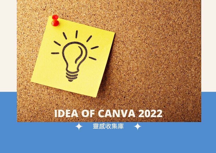 2022 Inspiration of Canva : Canva 2022 靈感收集庫